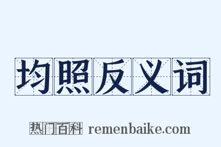 均照反义词是什么意思的图片